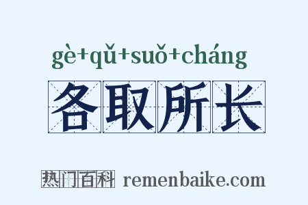 各取所长是什么意思的图片